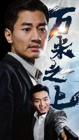 万米之上（70集）全剧看到大结局