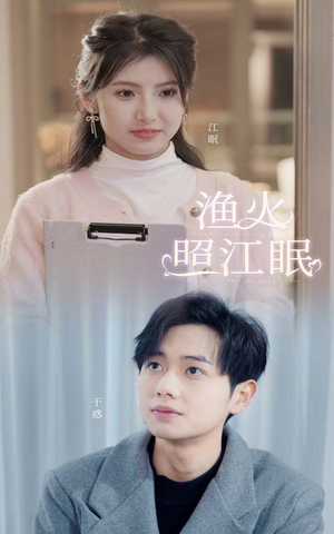 渔火照江眠（70集）短剧介绍