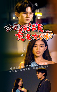公司保洁员竟是女总裁（100集）精彩短剧又来了