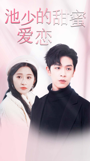 闪婚密爱（90集）无需充值尽情看