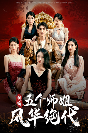 我有五个师姐风华绝代（91集）在哪里可以看