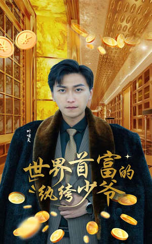 世界首富的纨绔少爷（78集）甜宠短剧推荐