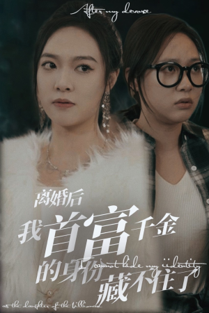 离婚后我首富千金身份藏不住了（88集）爱短剧爱追剧