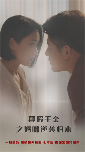 真假千金之妈咪逆袭归来（76集）精彩短剧抢先看