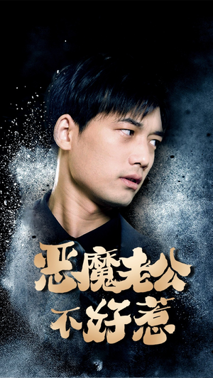 恶魔老公不好惹（80集）在哪里看
