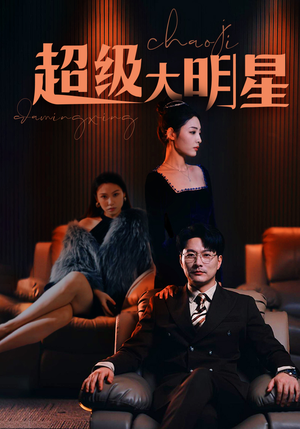 超级大明星（94集）简直不要太好看