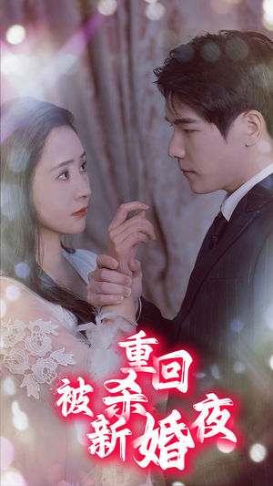 重回被杀新婚夜（80集）免费热门短剧