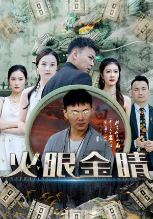 火眼金睛（108集）剧情简介