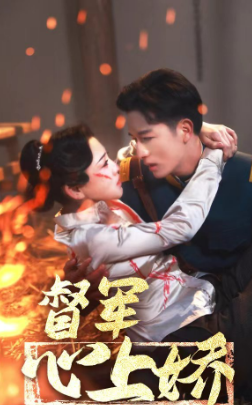 督军心上娇（92集）UC网盘在线看