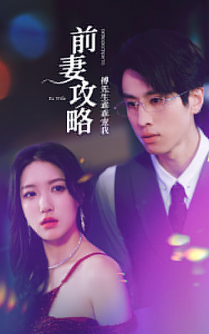 前妻攻略：傅先生乖乖宠我（106集）常回家看看短剧