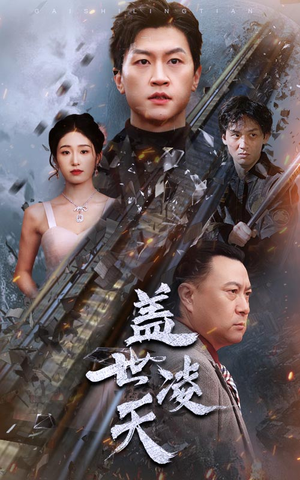 盖世凌天（95集）解说