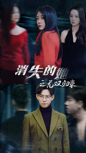 消失的她之无双归来（79集）每天分享短剧