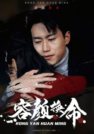 容颜换命（61集）在哪看是免费的