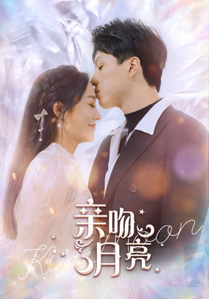 亲吻月亮（93集）免费短剧全集看