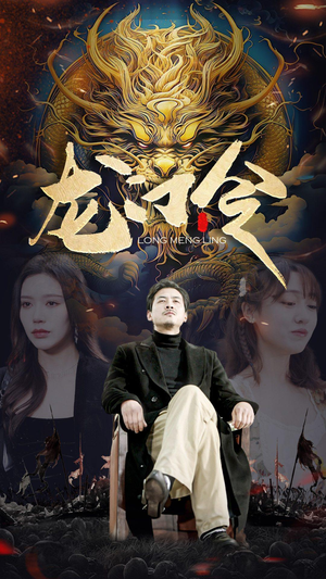 龙门令（96集）好看的国产短剧