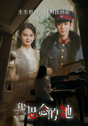 我思念的她（86集）无需会员轻松看