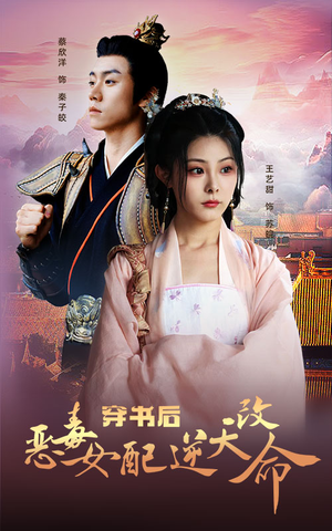 穿书后恶毒女配逆天改命（100集）好看短剧又来了