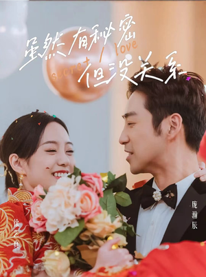 虽然有秘密但没关系（81集）免费在线看全集