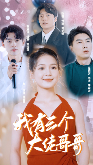 我有三个大佬哥哥（82集）最热短剧抢先看