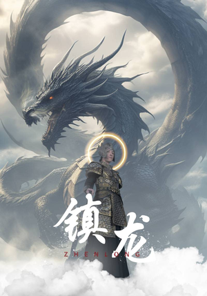 镇龙（96集）精彩短剧天天看