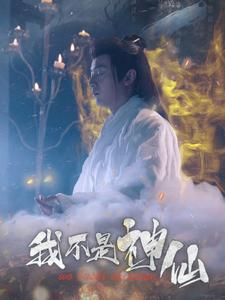 我不是神仙（81集）最新火爆短剧