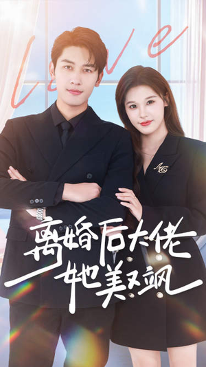 离婚后大佬她美又飒（70集）热门短剧排行榜