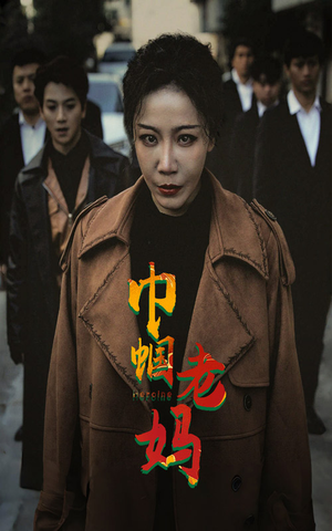 巾帼老妈（87集）在哪看免费