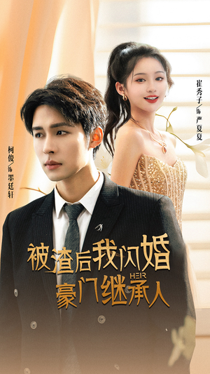 被渣后我闪婚了豪门继承人（96集）短剧上头又好看