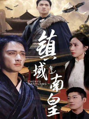 镇域南皇（97集）免费看短剧