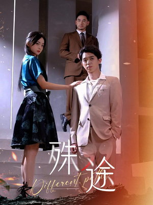 殊途$演员的使命（87集）免费版