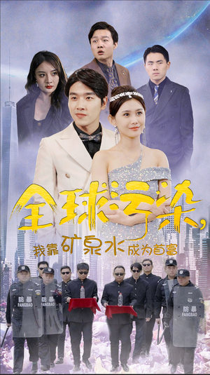 全球污染，我靠矿泉水成为首富（100集）短剧追到爽