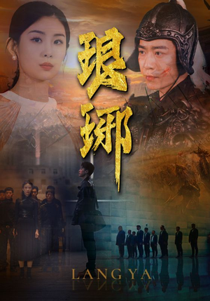 琅琊（94集）短剧追到爽