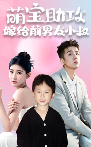 萌宝助攻，嫁给前男友小叔（96集）全集在线看