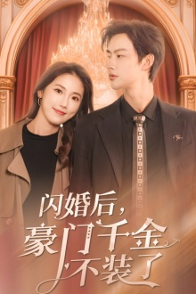 闪婚后，豪门千金不装了（79集）全剧免费观看
