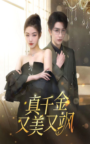 真千金又美又飒（100集）熬夜追短剧