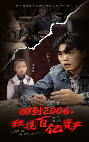 回到2006，狂揽百亿资产（82集）免费观看完整版