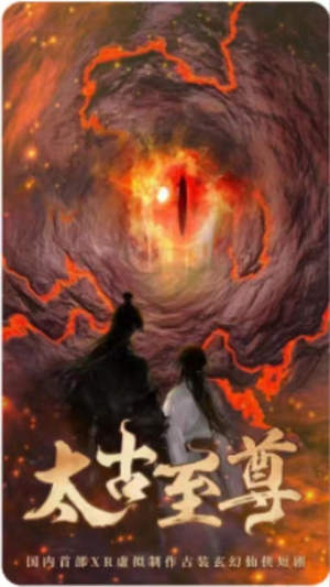 太古至尊（80集）免费短剧看全集