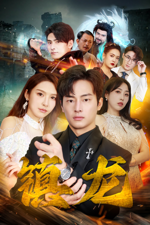 最新版：镇龙（100集）超好看的短剧