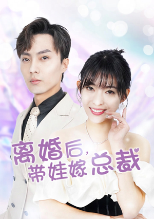离婚后，带娃嫁总裁（87集）今日短剧分享