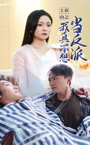 上春山之我真不想当反派（94集）最火短剧热播中