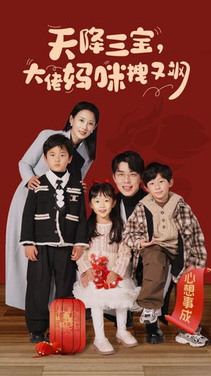 天降三宝，大佬妈咪拽又飒（93集）精彩短剧免费看