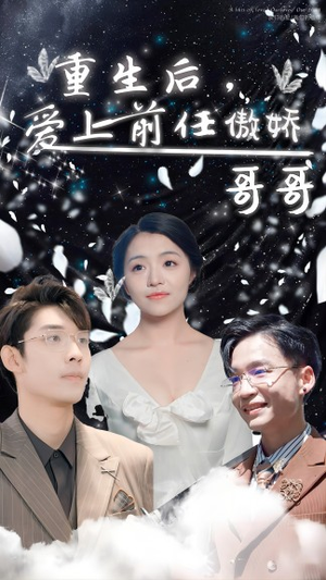 重生后，爱上前任的傲娇哥哥（81集）真的太好看了