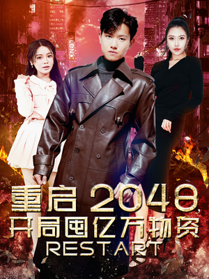 重启2048，开局囤亿万物资（100集）短剧解说热门