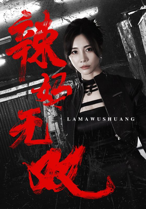 辣妈无双（71集）短剧全集大结局