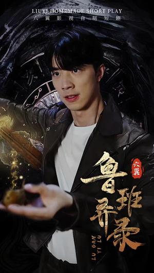 鲁班异录（66集）百亿短剧抢先看