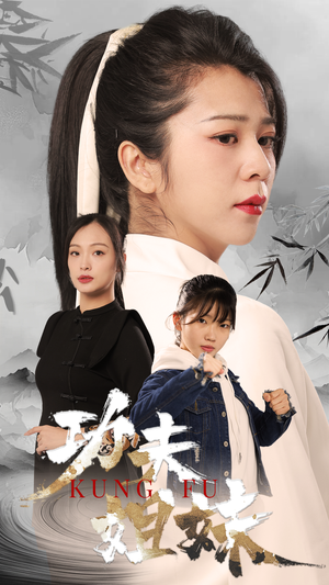 功夫姐妹（62集）抢先看新短剧
