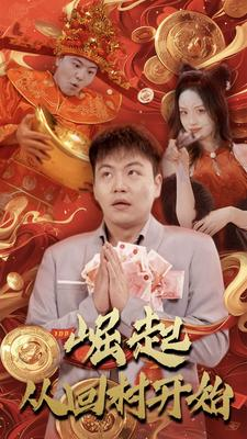 崛起从回村开始（52集）热门短剧推荐