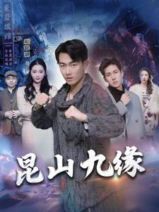 昆山九缘（99集）在哪看免费