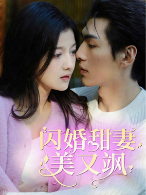 闪婚甜妻美又飒（97集）一起追短剧