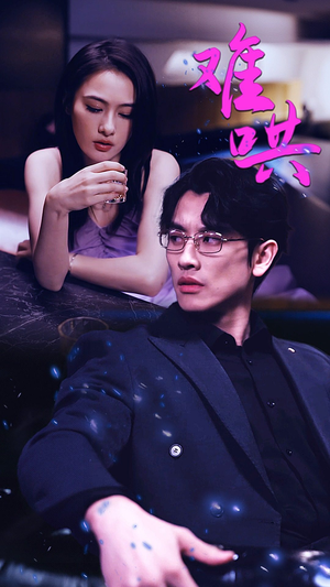 难哄$千金别惹火（99集）集免费看短剧